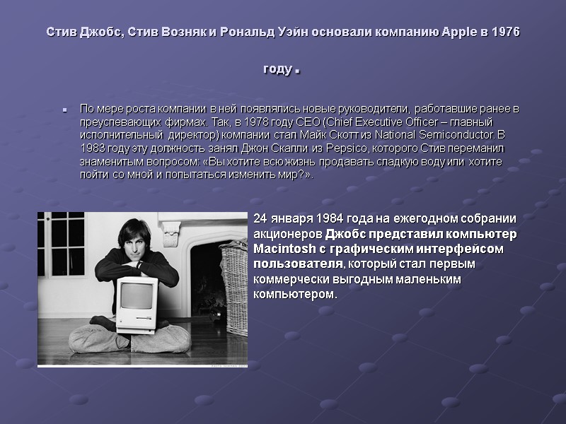 Стив Джобс, Стив Возняк и Рональд Уэйн основали компанию Apple в 1976 году. 